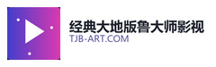 经典大地版鲁大师影视